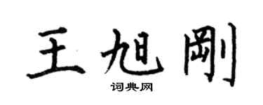 何伯昌王旭刚楷书个性签名怎么写