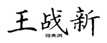 丁谦王战新楷书个性签名怎么写