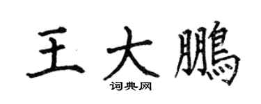 何伯昌王大鹏楷书个性签名怎么写