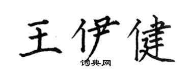 何伯昌王伊健楷书个性签名怎么写