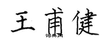 何伯昌王甫健楷书个性签名怎么写