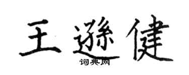 何伯昌王逊健楷书个性签名怎么写