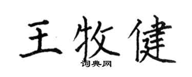 何伯昌王牧健楷书个性签名怎么写