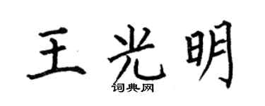 何伯昌王光明楷书个性签名怎么写