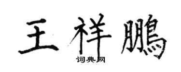 何伯昌王祥鹏楷书个性签名怎么写