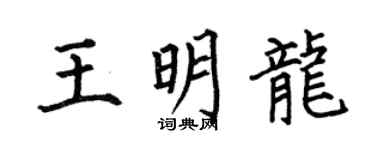 何伯昌王明龙楷书个性签名怎么写