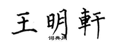 何伯昌王明轩楷书个性签名怎么写