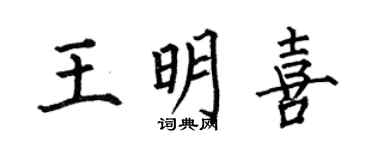 何伯昌王明喜楷书个性签名怎么写