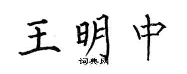 何伯昌王明中楷书个性签名怎么写