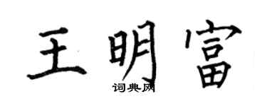 何伯昌王明富楷书个性签名怎么写