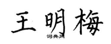 何伯昌王明梅楷书个性签名怎么写