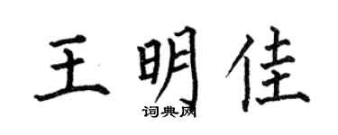 何伯昌王明佳楷书个性签名怎么写