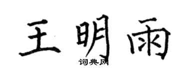 何伯昌王明雨楷书个性签名怎么写