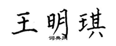 何伯昌王明琪楷书个性签名怎么写