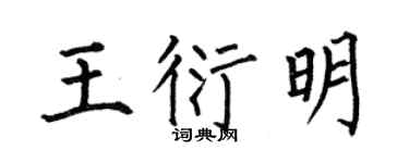 何伯昌王衍明楷书个性签名怎么写