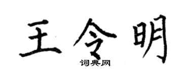 何伯昌王令明楷书个性签名怎么写