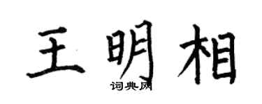 何伯昌王明相楷书个性签名怎么写