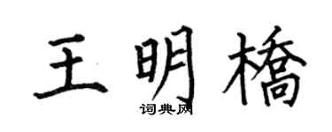 何伯昌王明桥楷书个性签名怎么写