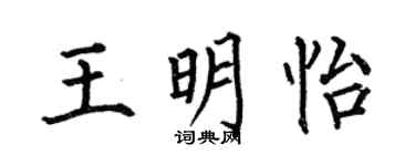 何伯昌王明怡楷书个性签名怎么写