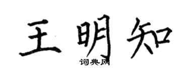 何伯昌王明知楷书个性签名怎么写