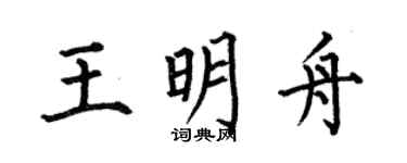 何伯昌王明舟楷书个性签名怎么写