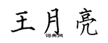 何伯昌王月亮楷书个性签名怎么写