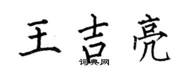 何伯昌王吉亮楷书个性签名怎么写