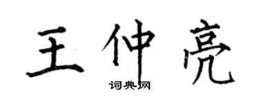 何伯昌王仲亮楷书个性签名怎么写