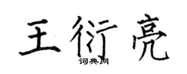 何伯昌王衍亮楷书个性签名怎么写