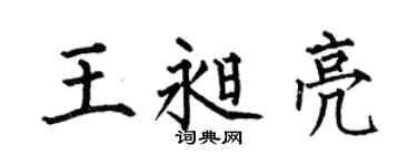 何伯昌王昶亮楷书个性签名怎么写