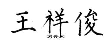 何伯昌王祥俊楷书个性签名怎么写