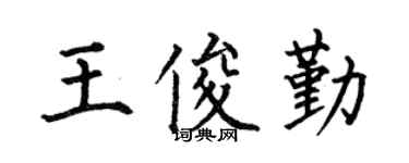 何伯昌王俊勤楷书个性签名怎么写