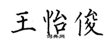 何伯昌王怡俊楷书个性签名怎么写