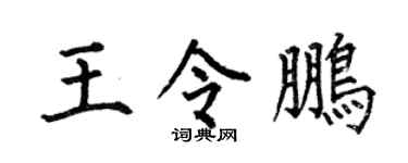 何伯昌王令鹏楷书个性签名怎么写