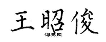 何伯昌王昭俊楷书个性签名怎么写