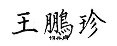 何伯昌王鹏珍楷书个性签名怎么写