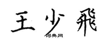 何伯昌王少飞楷书个性签名怎么写