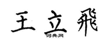 何伯昌王立飞楷书个性签名怎么写