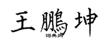 何伯昌王鹏坤楷书个性签名怎么写