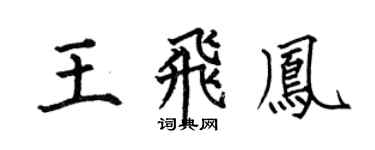 何伯昌王飞凤楷书个性签名怎么写