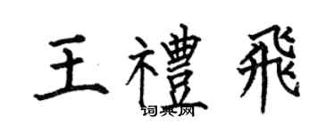 何伯昌王礼飞楷书个性签名怎么写