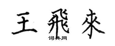 何伯昌王飞来楷书个性签名怎么写