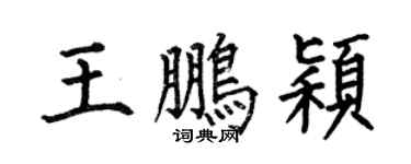 何伯昌王鹏颖楷书个性签名怎么写