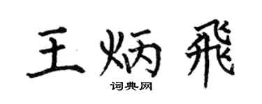 何伯昌王炳飞楷书个性签名怎么写