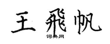 何伯昌王飞帆楷书个性签名怎么写