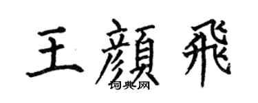 何伯昌王颜飞楷书个性签名怎么写