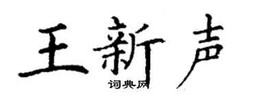 丁谦王新声楷书个性签名怎么写