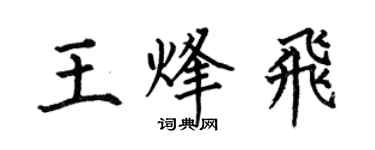 何伯昌王烽飞楷书个性签名怎么写