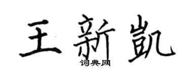 何伯昌王新凯楷书个性签名怎么写