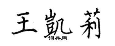 何伯昌王凯莉楷书个性签名怎么写